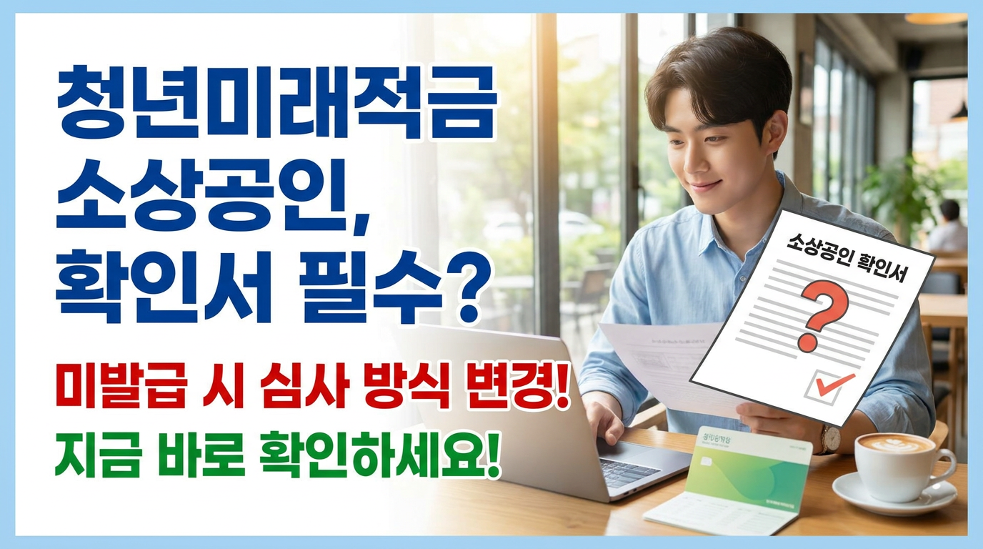 청년미래적금 소상공인은 신청 전 확인서 필요? 발급 안 하면 심사 방식 달라진다