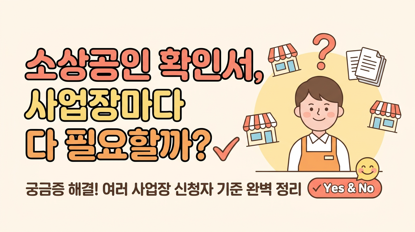 사업장이 여러 개면 확인서도 모두 필요할까, 소상공인 신청자 기준