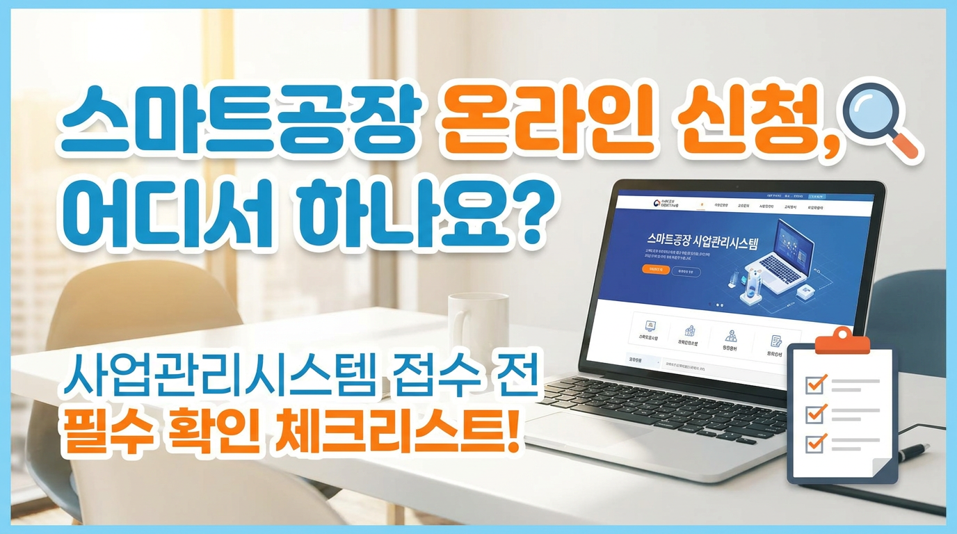 온라인 신청은 어디서 하나, 스마트공장 사업관리시스템 접수 전 확인할 것