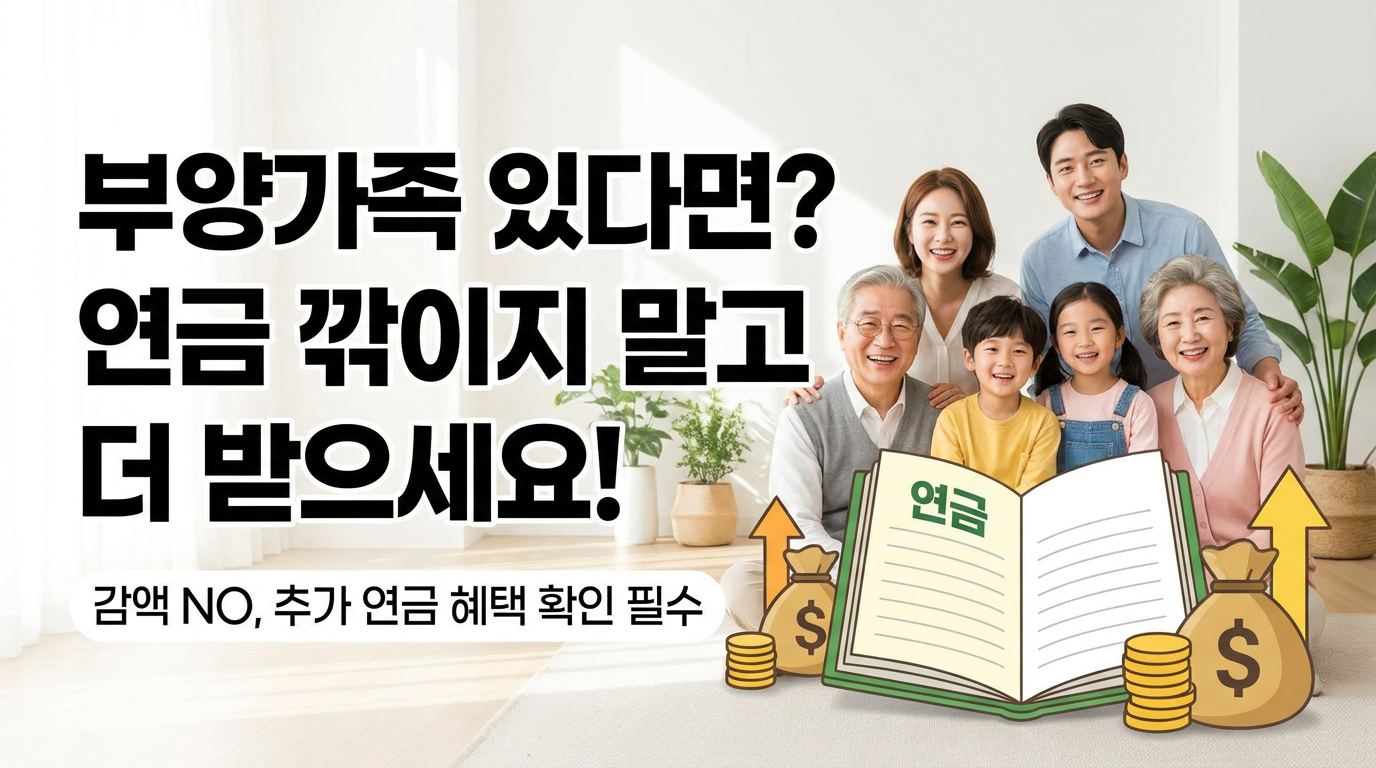 부양가족이 있었다면 감액분만 보지 말고 추가 연금도 확인해야 한다