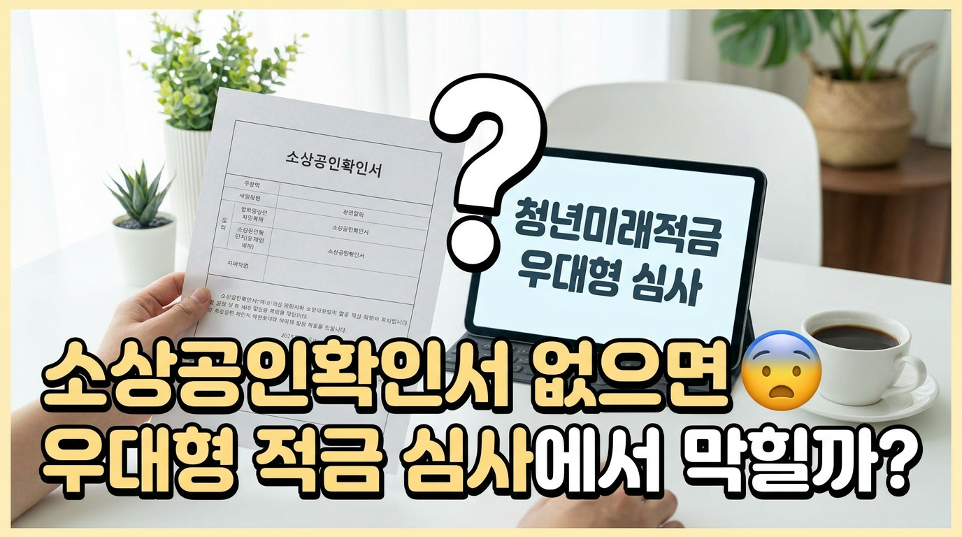 소상공인확인서 없으면 청년미래적금 우대형 심사에서 막힐까