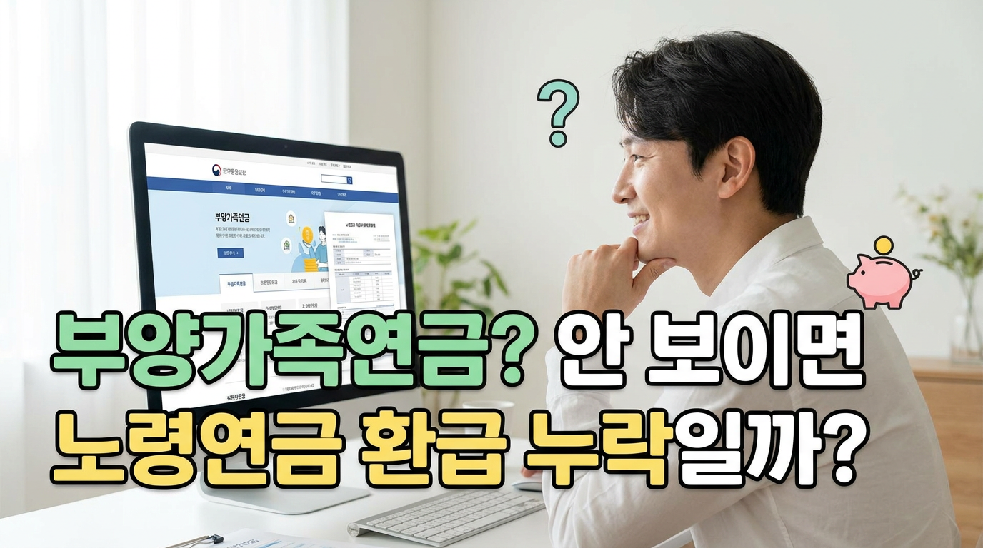부양가족연금이 안 보이면 노령연금 환급 누락일까