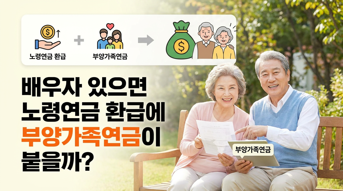 배우자 있으면 노령연금 환급에 부양가족연금이 붙을까