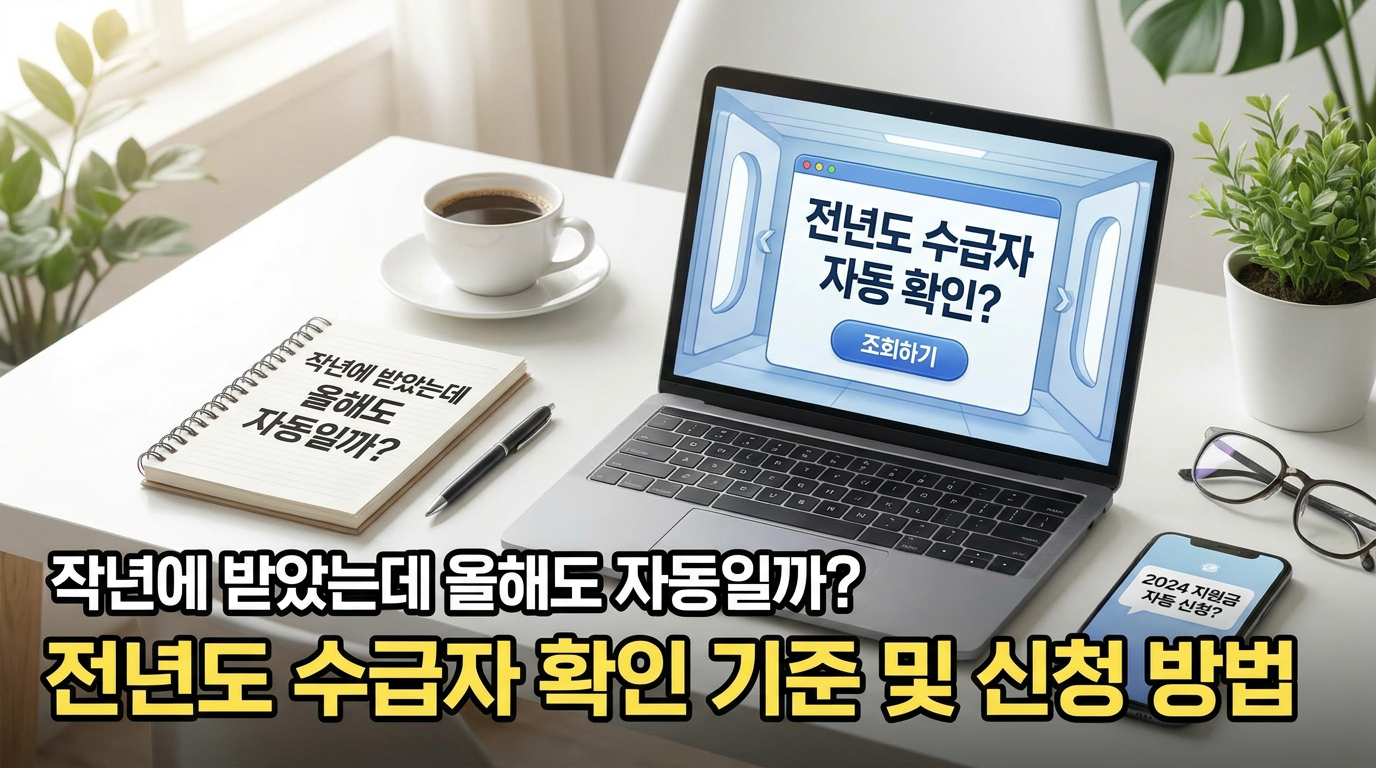 작년에 받았는데 올해도 자동일까? 전년도 수급자 확인 기준