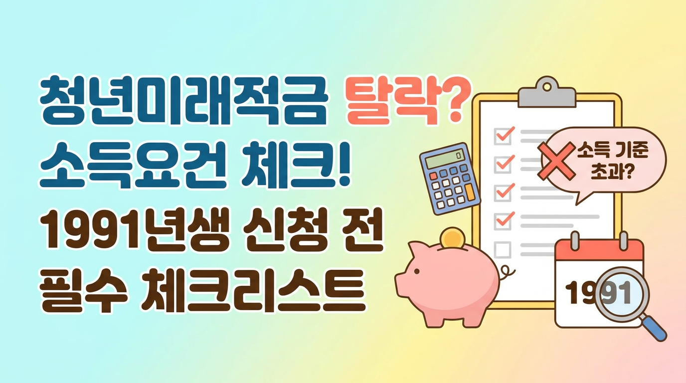 소득요건 때문에 청년미래적금 탈락할 수 있나? 1991년생 신청 전 체크