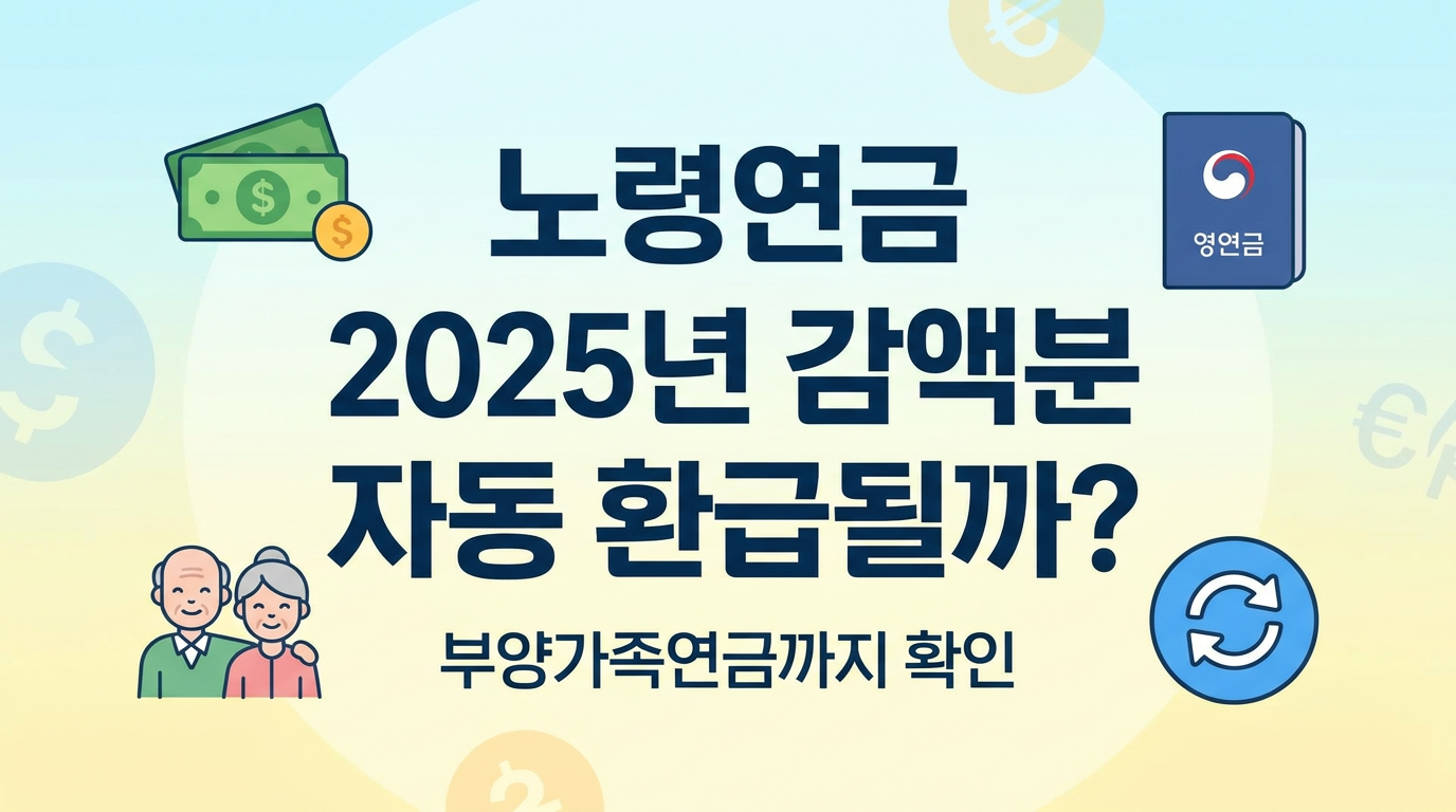 노령연금 2025년 감액분 자동 환급될까? 부양가족연금까지 확인
