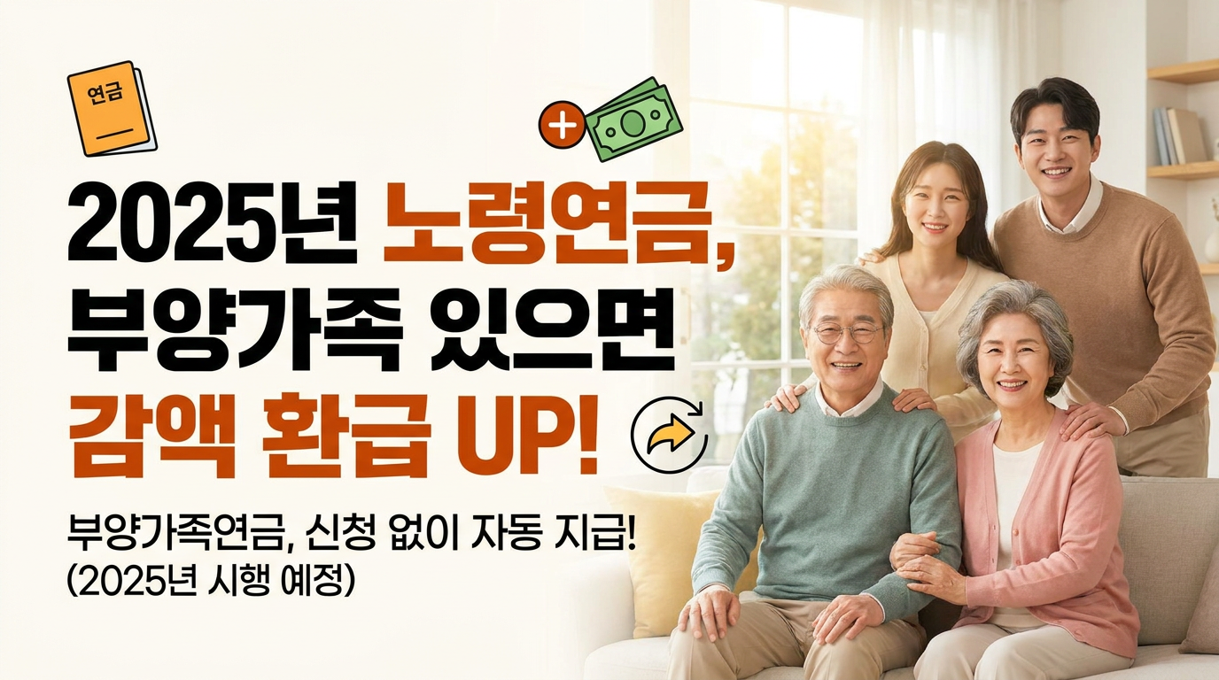 2025년 부양가족이 있었던 경우 노령연금 감액 환급 금액은 달라질까｜노령연금 부양가족연금 자동 지급