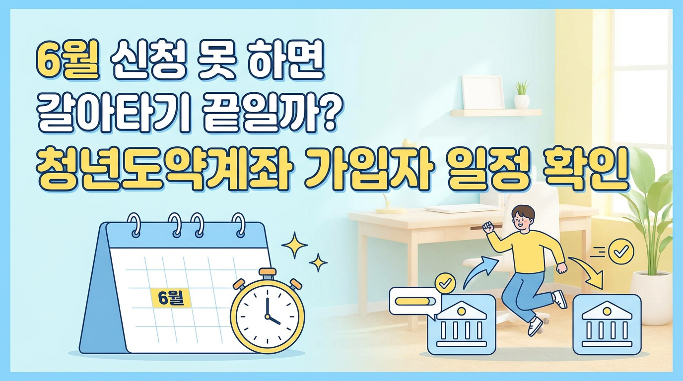6월 신청 못 하면 갈아타기 끝일까? 청년도약계좌 가입자 일정 확인
