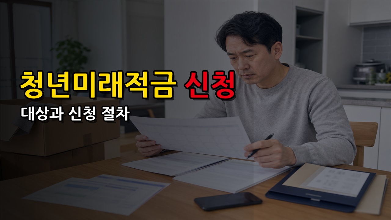 특별 대상은 따로 있을까? 청년미래적금 5부제 끝나면 누구나 신청 가능 적용 기준 관련 핵심 정보를 상징적으로 보여주는 썸네일 이미지
