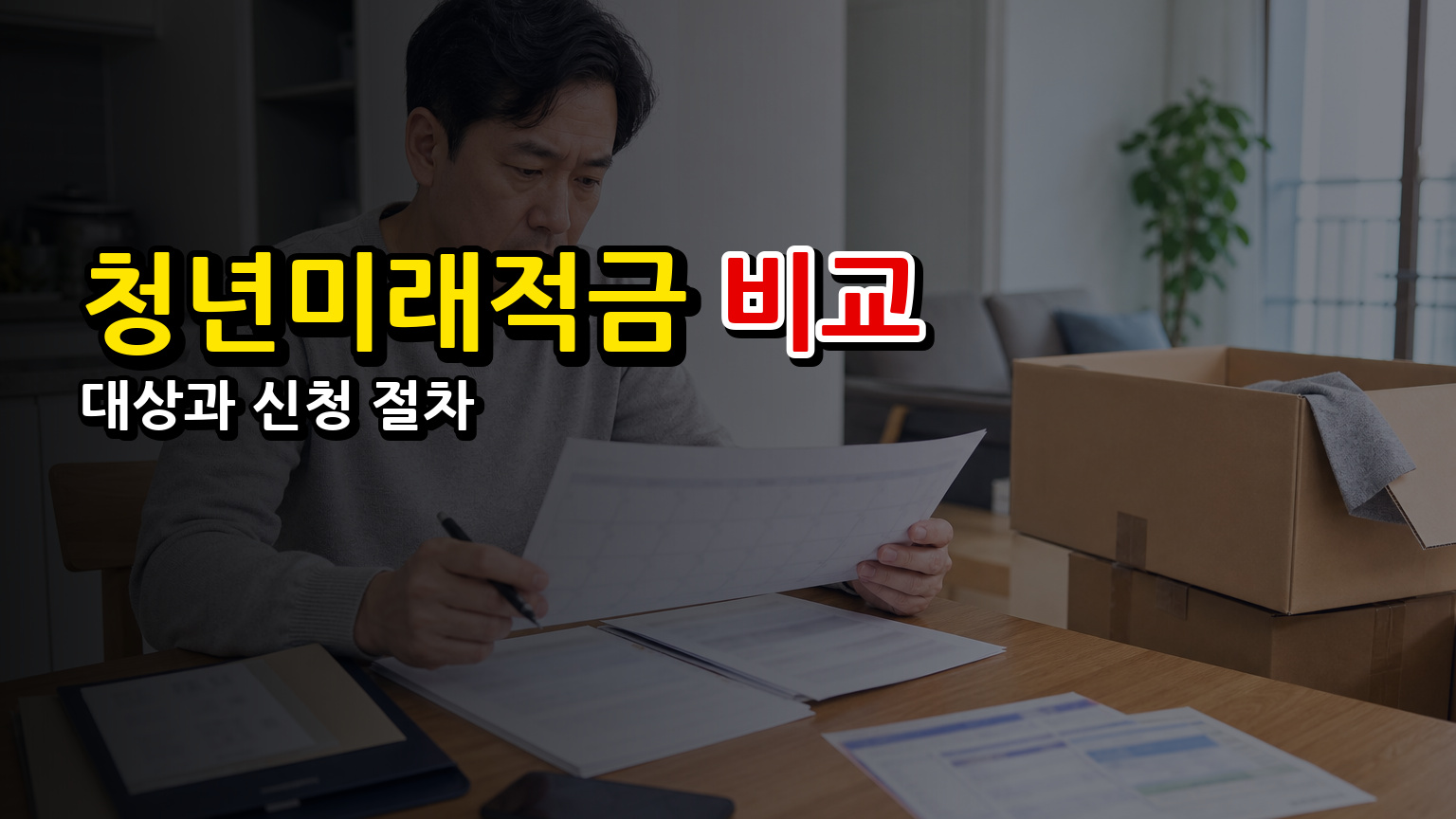 일반 조건과 추가 혜택을 비교한 청년미래적금 5부제 끝나면 누구나 신청 가능 금액 차이 관련 핵심 정보를 상징적으로 보여주는 썸네일 이미지