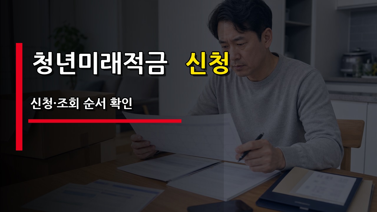 지금 해야 할 일은? 청년미래적금 5부제 끝나면 누구나 신청 가능 신청·조회 순서 관련 핵심 정보를 상징적으로 보여주는 썸네일 이미지