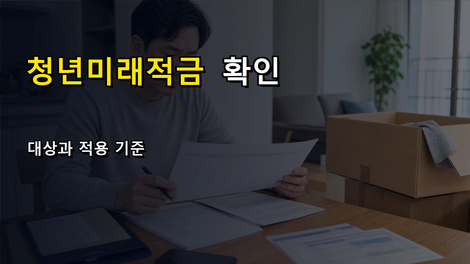 완료 뒤에도 확인할 청년미래적금 5부제 끝나면 누구나 신청 가능 지급일과 사용 조건 관련 핵심 정보를 상징적으로 보여주는 썸네일 이미지