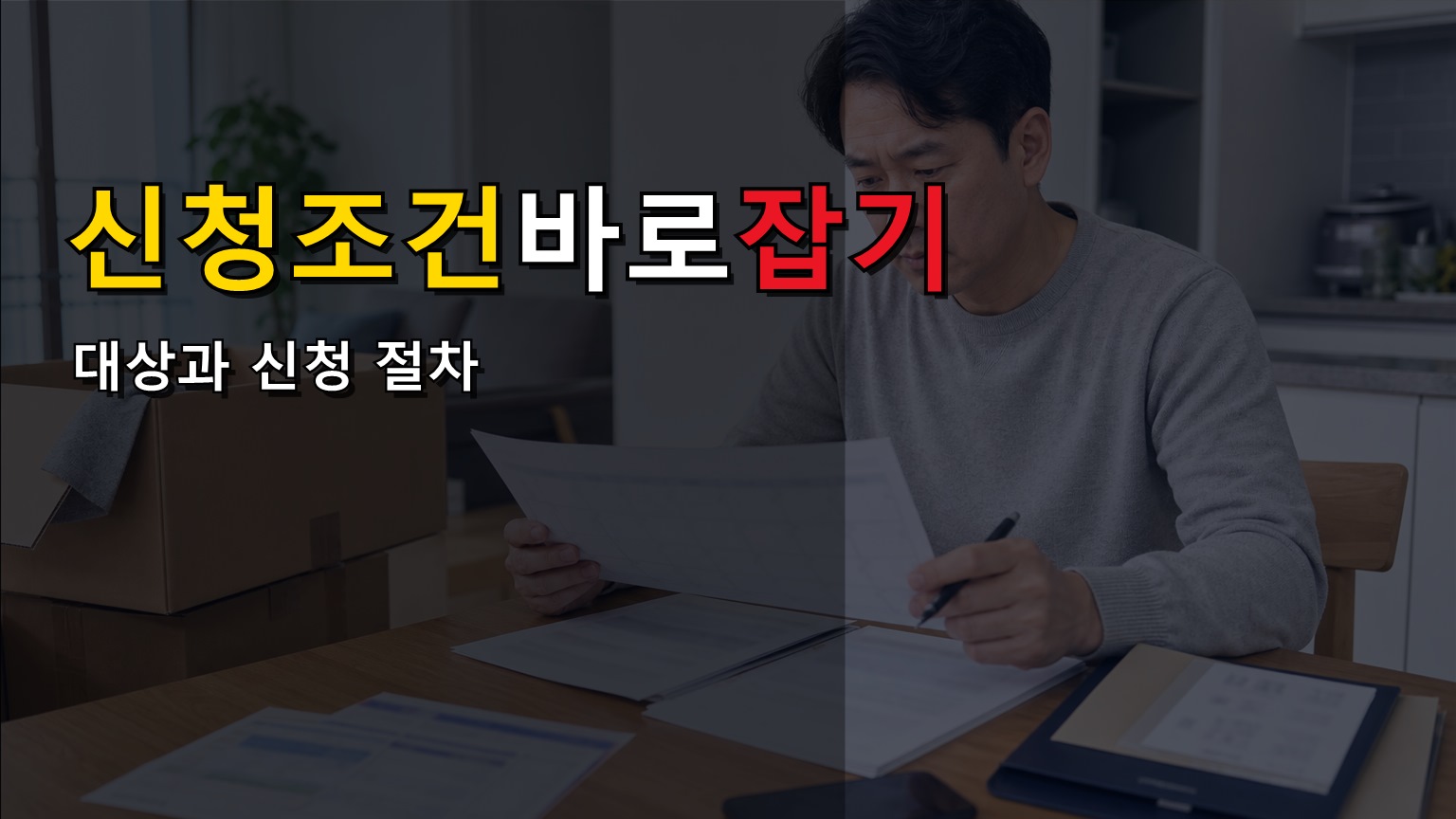 청년미래적금 5부제 끝나면 누구나 신청 가능에서 가장 많이 헷갈리는 조건부터 바로잡기 관련 핵심 정보를 상징적으로 보여주는 썸네일 이미지