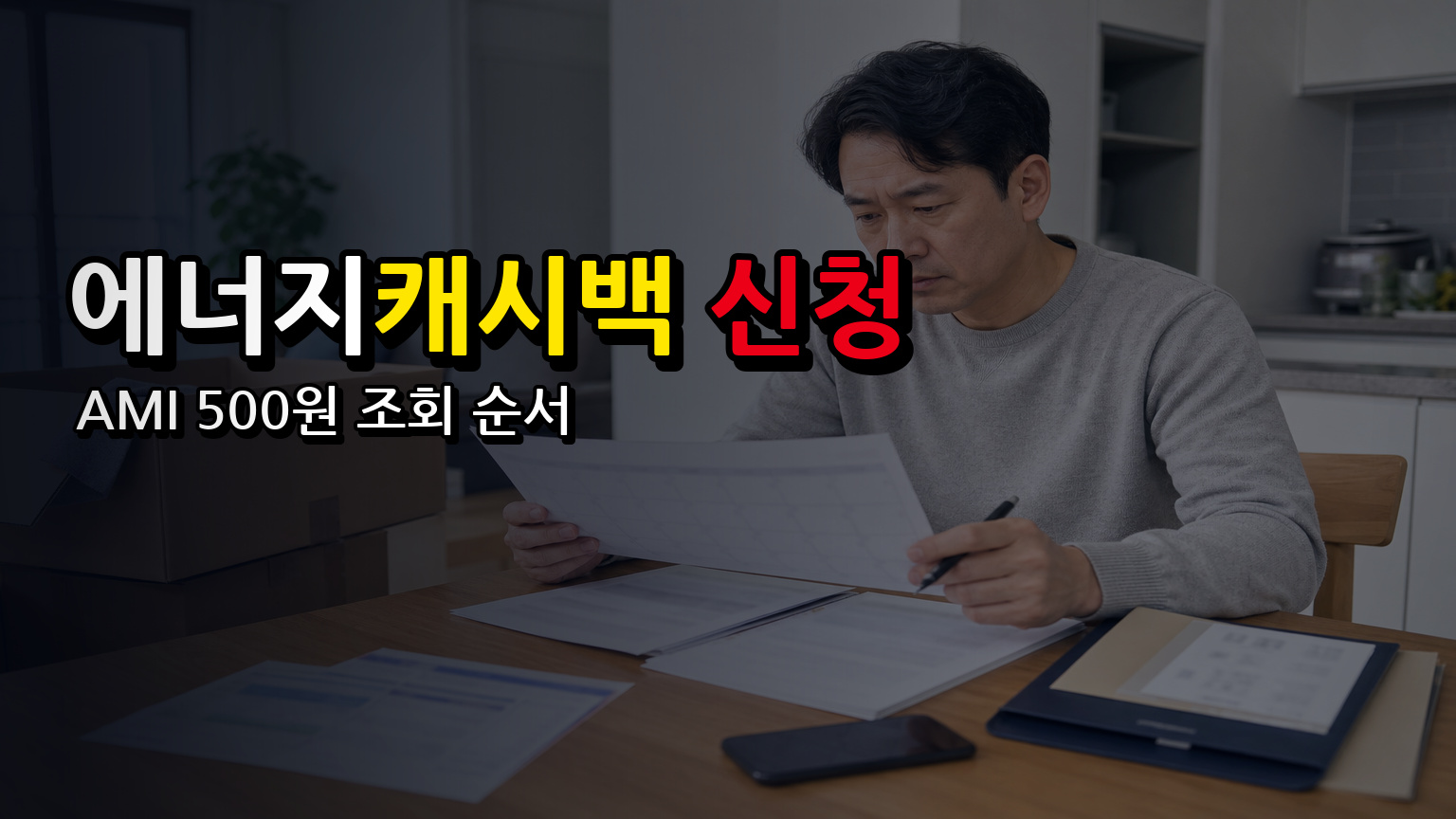 7월 에너지캐시백 신청 전에 볼 것, AMI 500원 조회 순서 관련 핵심 정보를 상징적으로 보여주는 썸네일 이미지