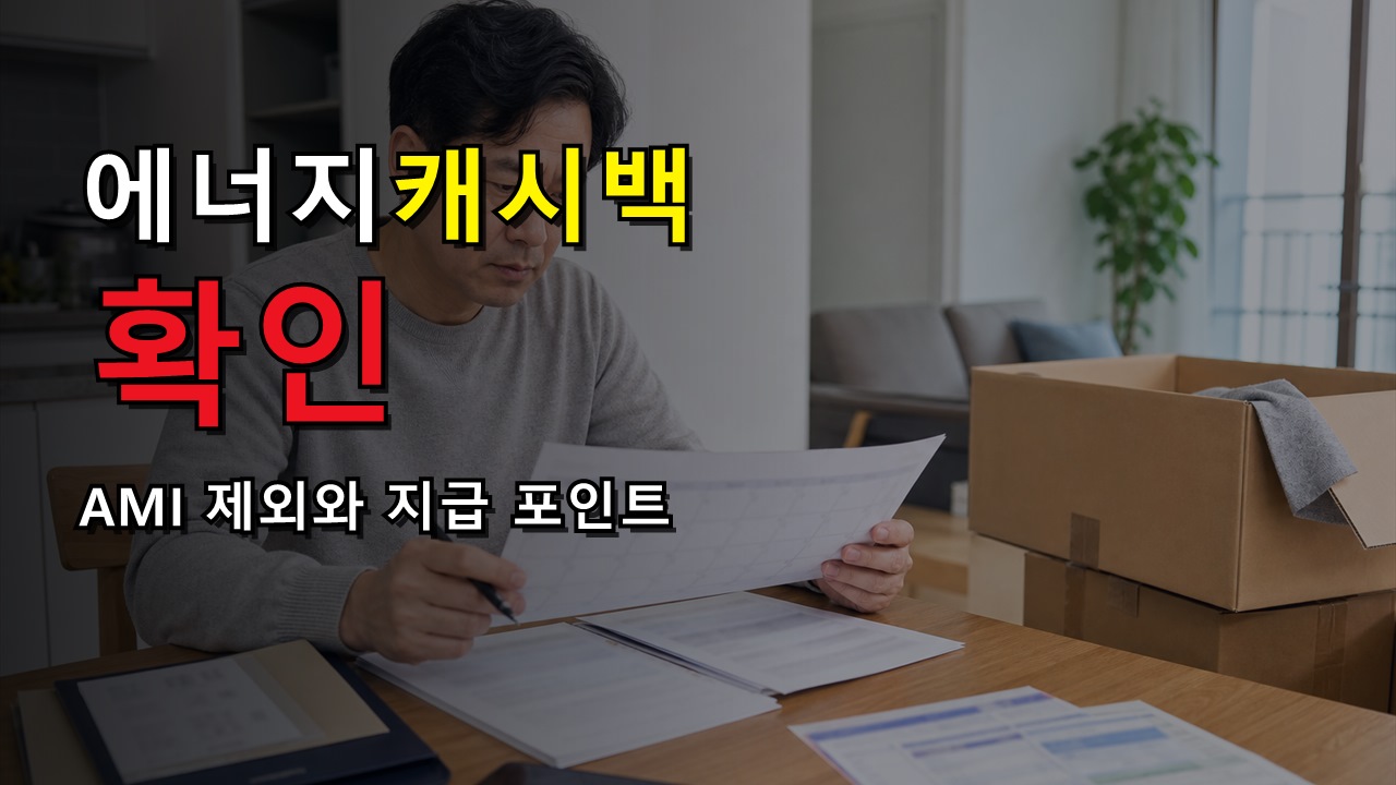 신청했는데 500원 안 보이면? 에너지캐시백 AMI 제외·지급 확인 포인트 관련 핵심 정보를 상징적으로 보여주는 썸네일 이미지