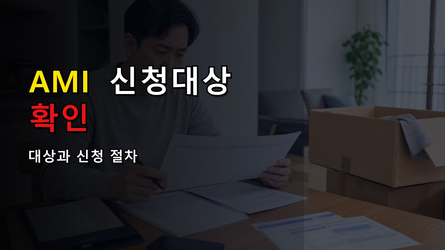에너지캐시백 1% 절감 말고 500원 더 받는 가구는? AMI 신청 대상 확인 관련 핵심 정보를 상징적으로 보여주는 썸네일 이미지