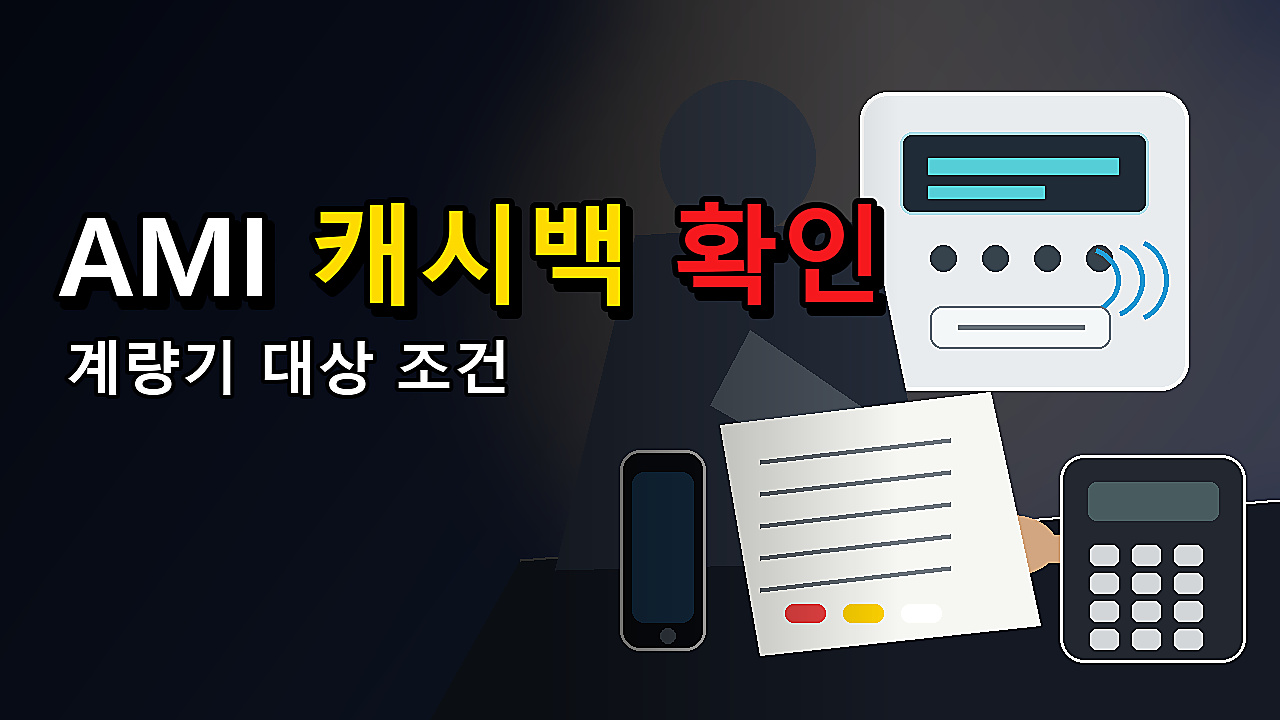 우리 집 AMI 계량기면 에너지캐시백 500원 대상일까 관련 핵심 정보를 상징적으로 보여주는 썸네일 이미지