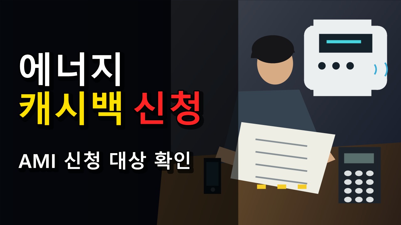 슬기로운 전기생활에서 에너지캐시백 신청 전 봐야 할 3가지｜에너지캐시백 500원 AMI 신청 대상 관련 핵심 정보를 상징적으로 보여주는 썸네일 이미지