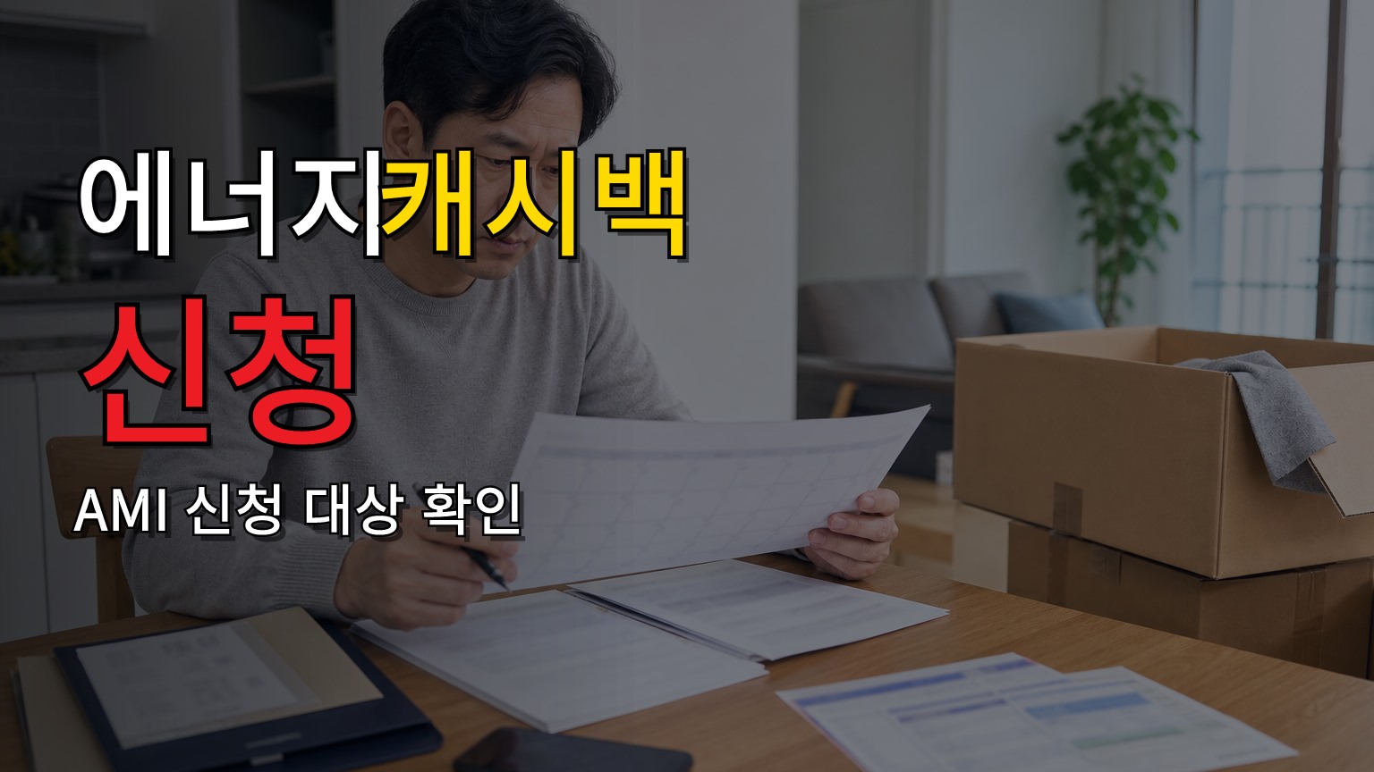 500원 추가 캐시백은 전기요금 차감일까 현금 지급일까에서 보는 에너지캐시백 500원 AMI 신청 대상 관련 핵심 정보를 상징적으로 보여주는 썸네일 이미지