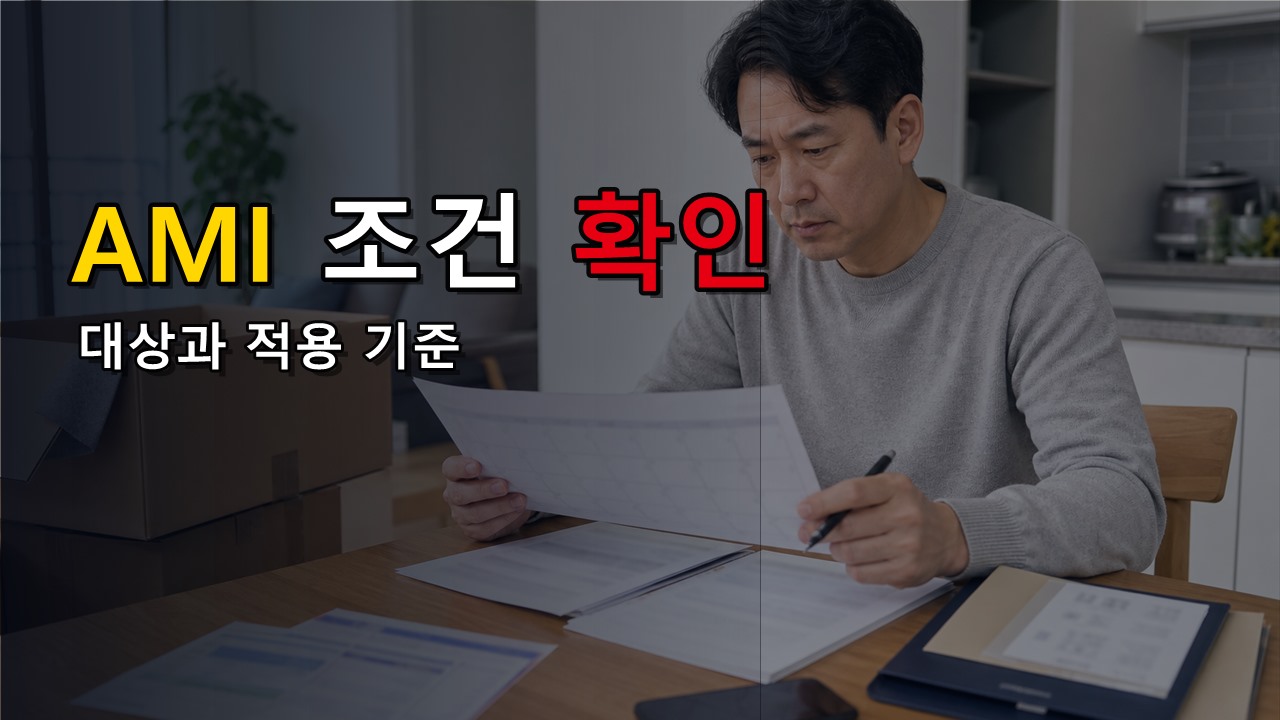 에너지캐시백 1%만 아껴도 된다? 500원 추가 혜택은 AMI 조건부터 확인 관련 핵심 정보를 상징적으로 보여주는 썸네일 이미지