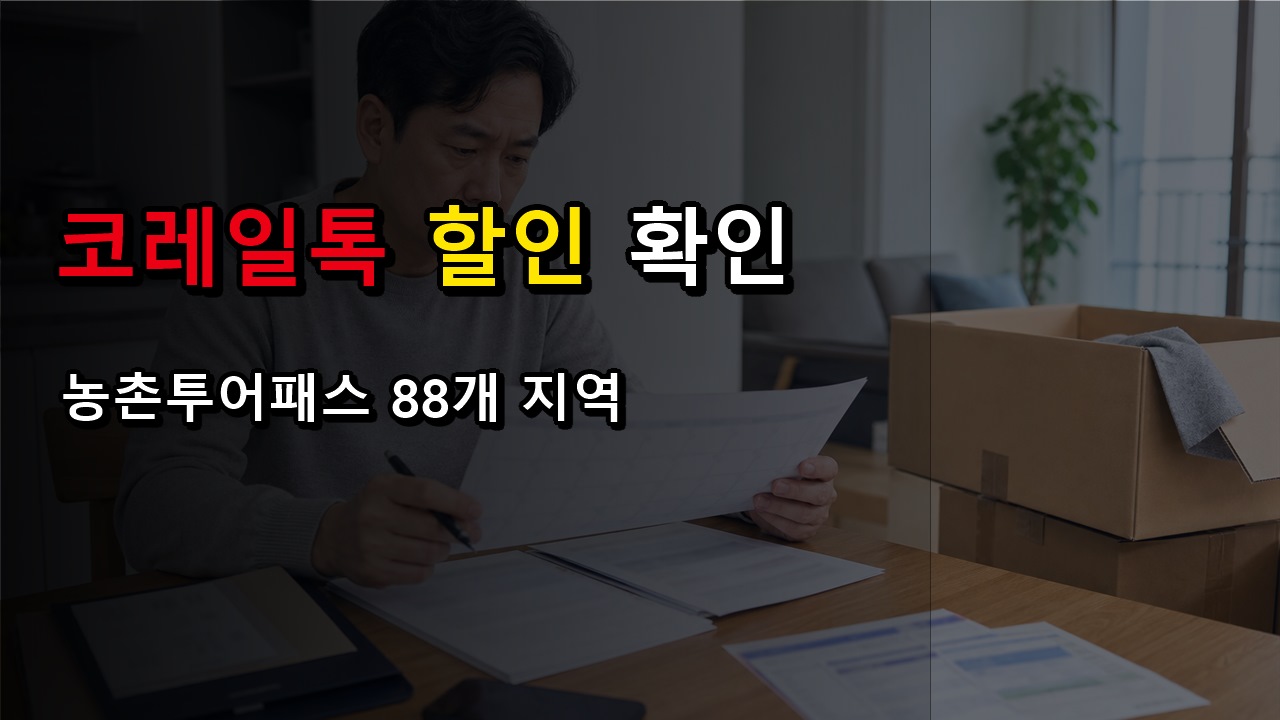 코레일톡 50% 열차 할인, 농촌투어패스 88개 지역이면 다 되는 걸까 관련 핵심 정보를 상징적으로 보여주는 썸네일 이미지