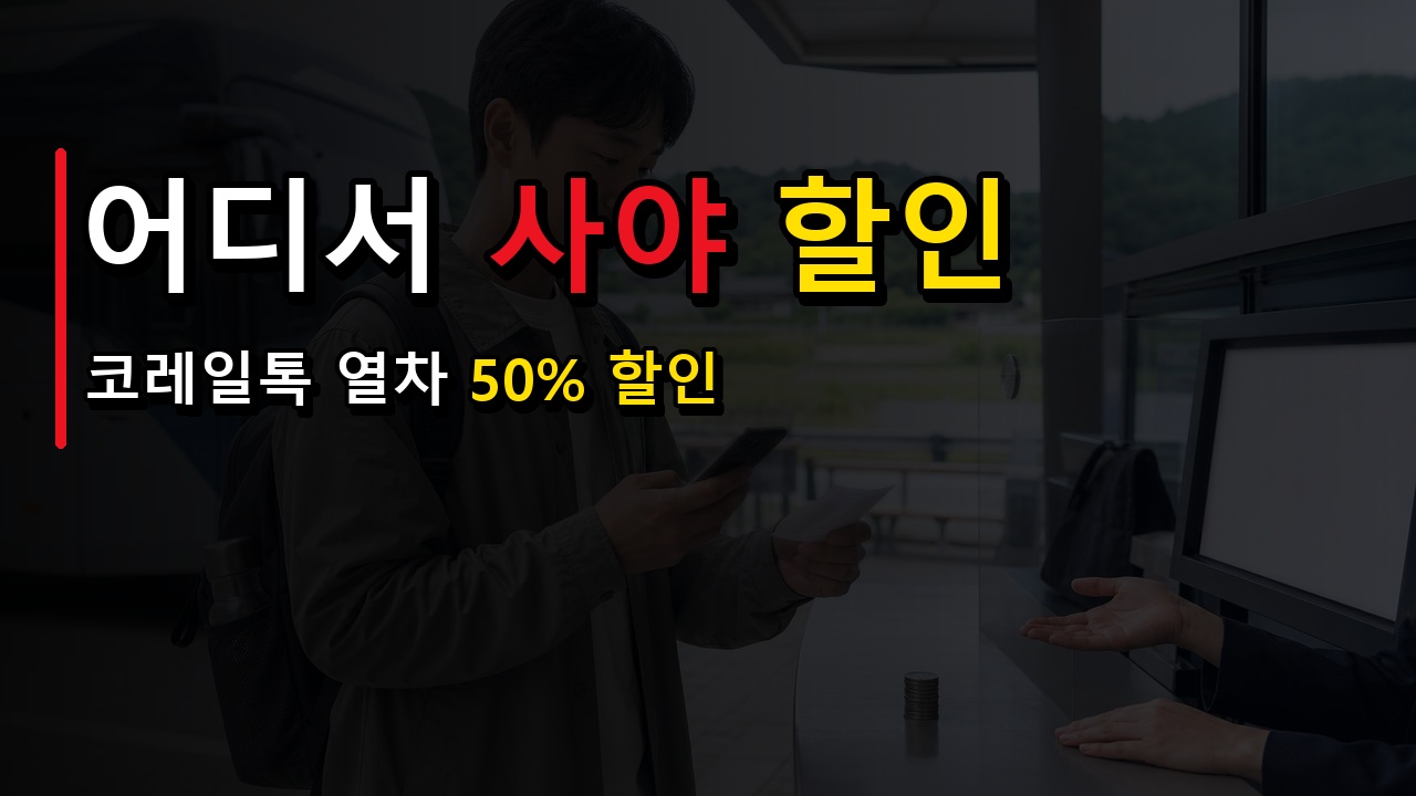 웰촌·네이버·티머니고·코레일, 농촌투어패스 어디서 사야 할인될까에서 보는 농촌투어패스 코레일톡 열차 50% 할인 지역 관련 핵심 정보를 상징적으로 보여주는 썸네일 이미지