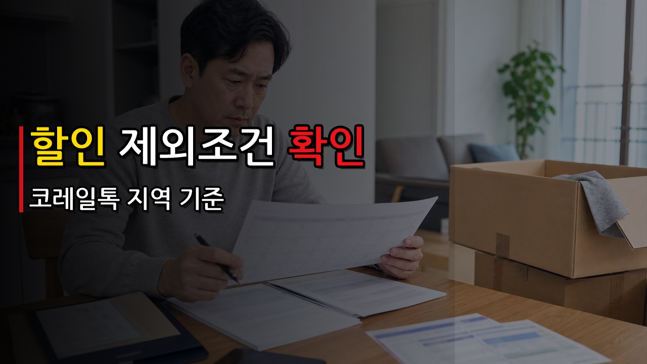 농촌여행 할인 놓치는 경우, 농촌투어패스 제외 조건과 예매 오류 체크 · 농촌투어패스 코레일톡 열차 50% 할인 지역 기준 관련 핵심 정보를 상징적으로 보여주는 썸네일 이미지