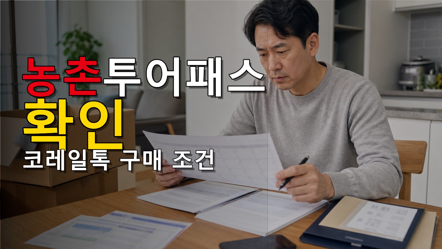 농촌투어패스 열차 50% 할인 내 지역도 될까? 코레일톡 구매 조건과 88개 지역 확인 관련 핵심 정보를 상징적으로 보여주는 썸네일 이미지