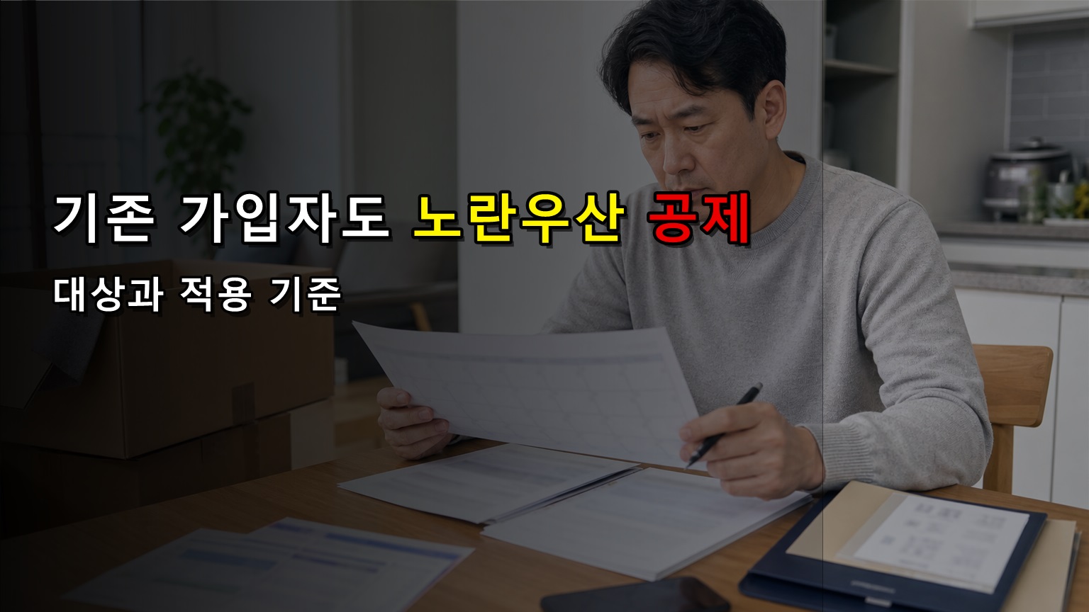 기존 가입자도 노란우산공제 1800만 원 한도 적용될까 관련 핵심 정보를 상징적으로 보여주는 썸네일 이미지