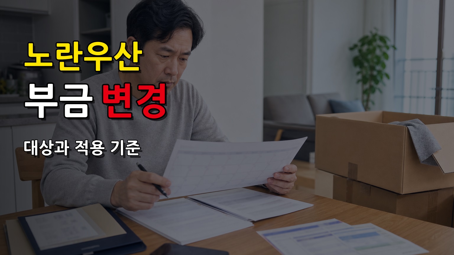 월납에서 분기납으로 바꾸면? 노란우산 부금 변경 순서｜노란우산공제 연 1800만원 분기별 납입한도 변경 관련 핵심 정보를 상징적으로 보여주는 썸네일 이미지