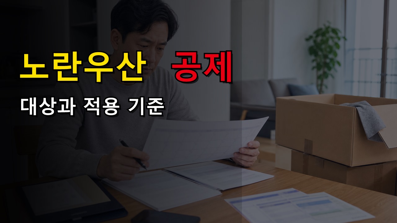 노란우산 선납 6개월 가능하다는데 연 1800만 원과 어떻게 맞출까 · 노란우산공제 연 1800만원 분기별 납입한도 변경 기준 관련 핵심 정보를 상징적으로 보여주는 썸네일 이미지