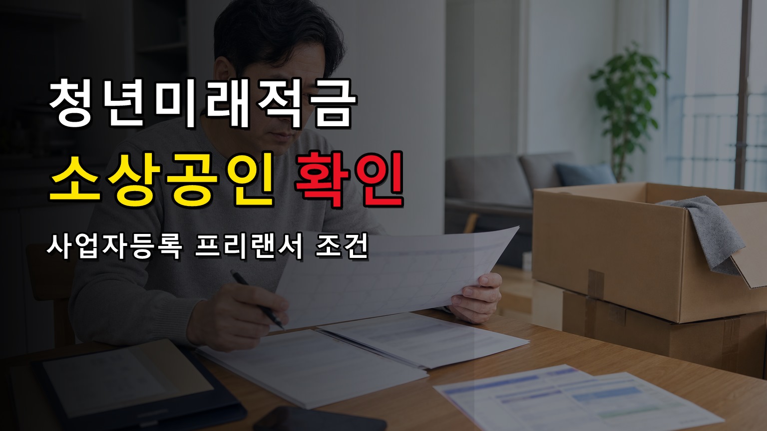 사업자등록 있는 프리랜서는 청년미래적금 소상공인 확인서가 필요할까 관련 핵심 정보를 상징적으로 보여주는 썸네일 이미지