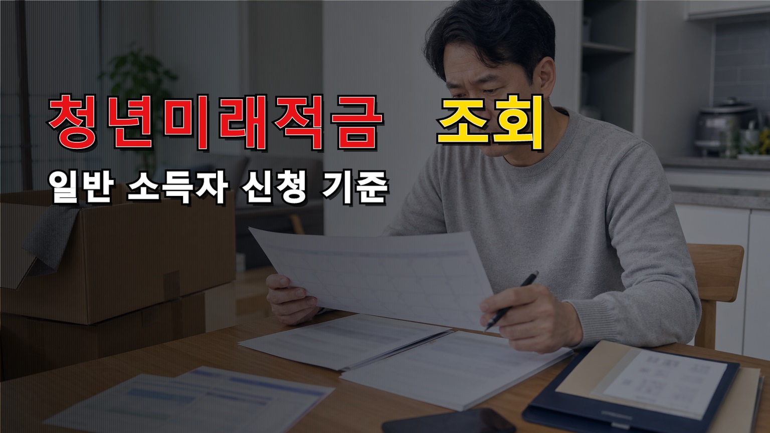 은행 앱 자격조회로 보는 청년미래적금 신청, 일반 소득자는 어디서 막힐까 관련 핵심 정보를 상징적으로 보여주는 썸네일 이미지