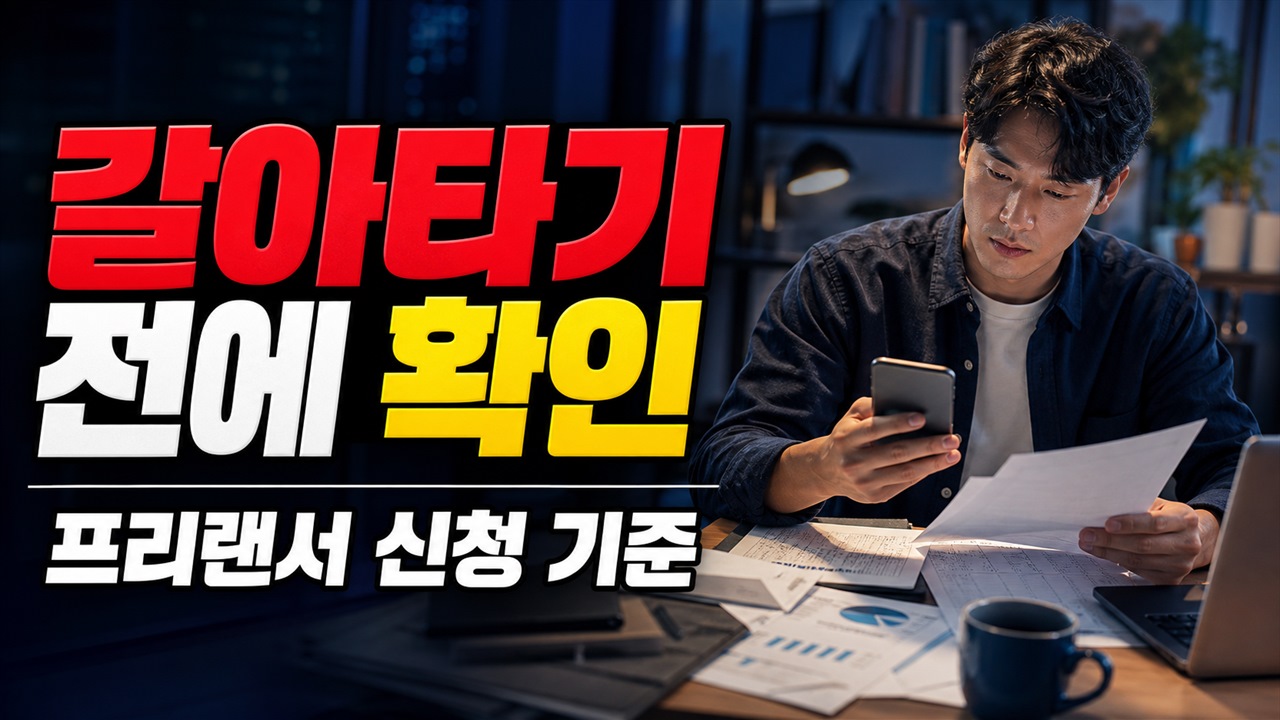 청년도약계좌 가입자는 청년미래적금 갈아타기 전에 무엇을 확인해야 하나 · 청년미래적금 프리랜서 일반 소득자 신청 기준 관련 핵심 정보를 상징적으로 보여주는 썸네일 이미지