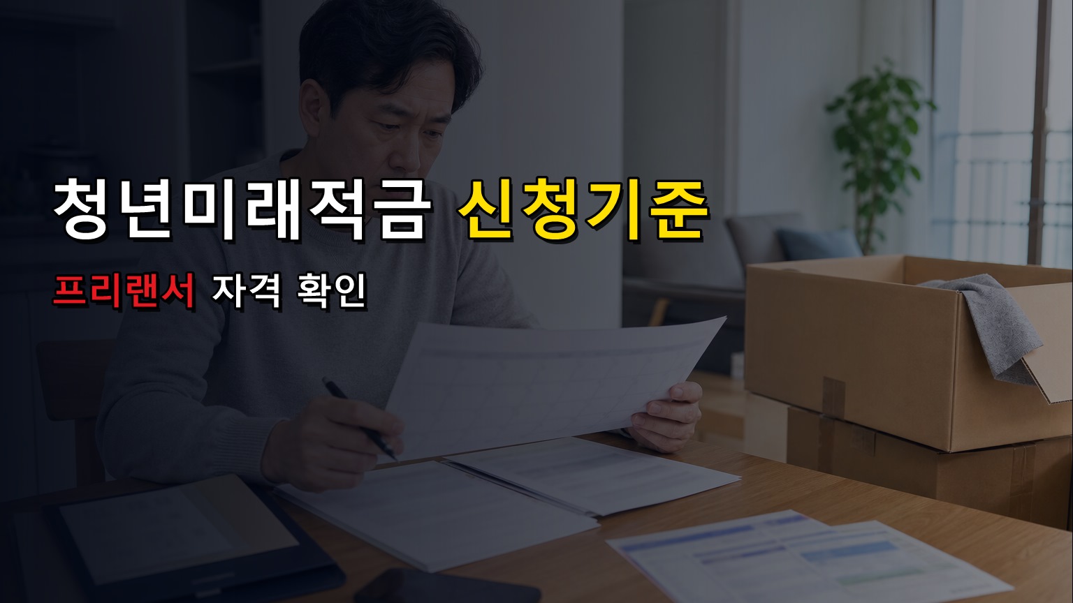 청년미래적금 프리랜서도 신청할 수 있을까? 일반 소득자 신청 기준 확인 관련 핵심 정보를 상징적으로 보여주는 썸네일 이미지