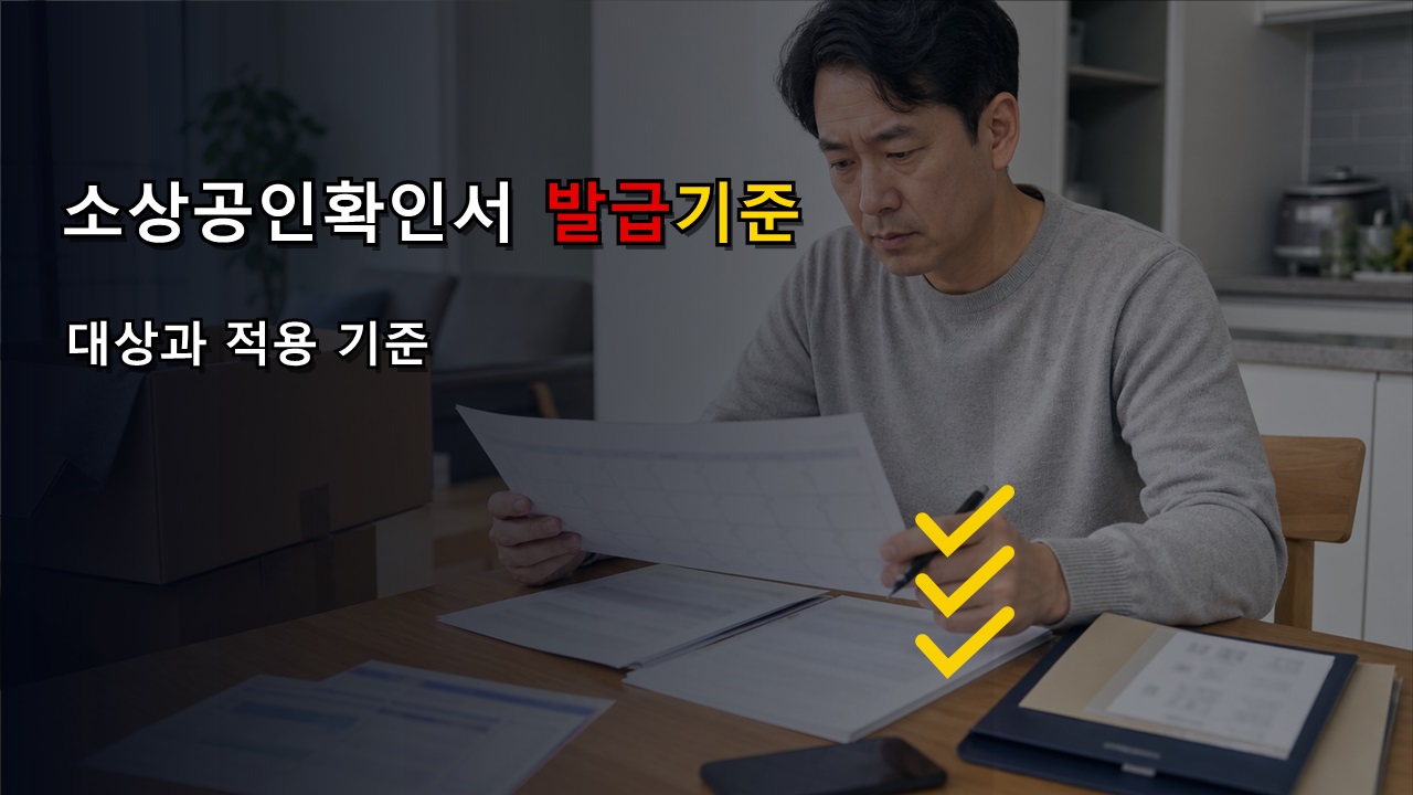 소상공인확인서 전 사업장 발급해야 하나, 청년미래적금 심사 전 체크할 기준 관련 핵심 정보를 상징적으로 보여주는 썸네일 이미지