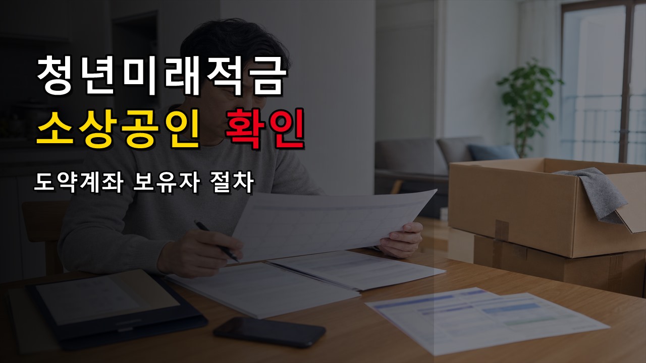 도약계좌 보유자는 청년미래적금 먼저 만들고 해지해야 할까｜청년미래적금 소상공인확인서 갈아타기 관련 핵심 정보를 상징적으로 보여주는 썸네일 이미지