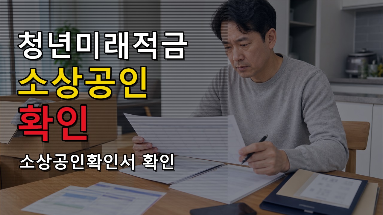 7월 3일 마감은 선착순일까, 청년미래적금 선정 기준에서 봐야 할 부분에서 보는 청년미래적금 소상공인확인서 갈아타기 관련 핵심 정보를 상징적으로 보여주는 썸네일 이미지