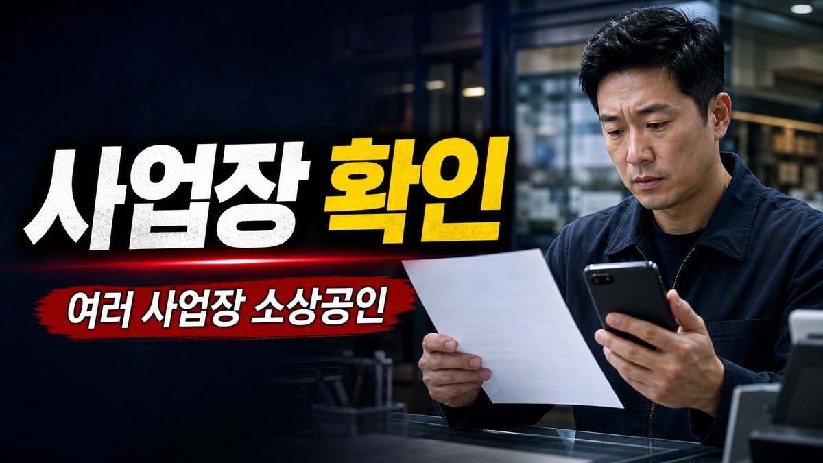 사업장 여러 개인 소상공인, 확인서 하나만 있으면 될까? 관련 핵심 정보를 상징적으로 보여주는 썸네일 이미지
