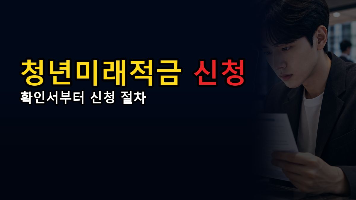 은행 앱 접수 전에 확인서부터? 청년미래적금 신청 순서 체크 관련 핵심 정보를 상징적으로 보여주는 썸네일 이미지