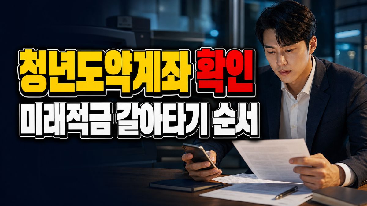 청년도약계좌 먼저 해지해도 될까? 미래적금 갈아타기 순서 주의 관련 핵심 정보를 상징적으로 보여주는 썸네일 이미지