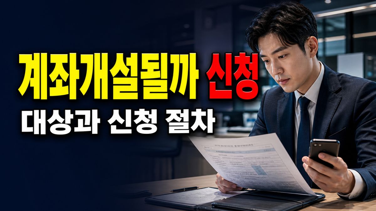 7월 3일 신청 마감 뒤 바로 계좌개설될까? 심사 결과 흐름 관련 핵심 정보를 상징적으로 보여주는 썸네일 이미지