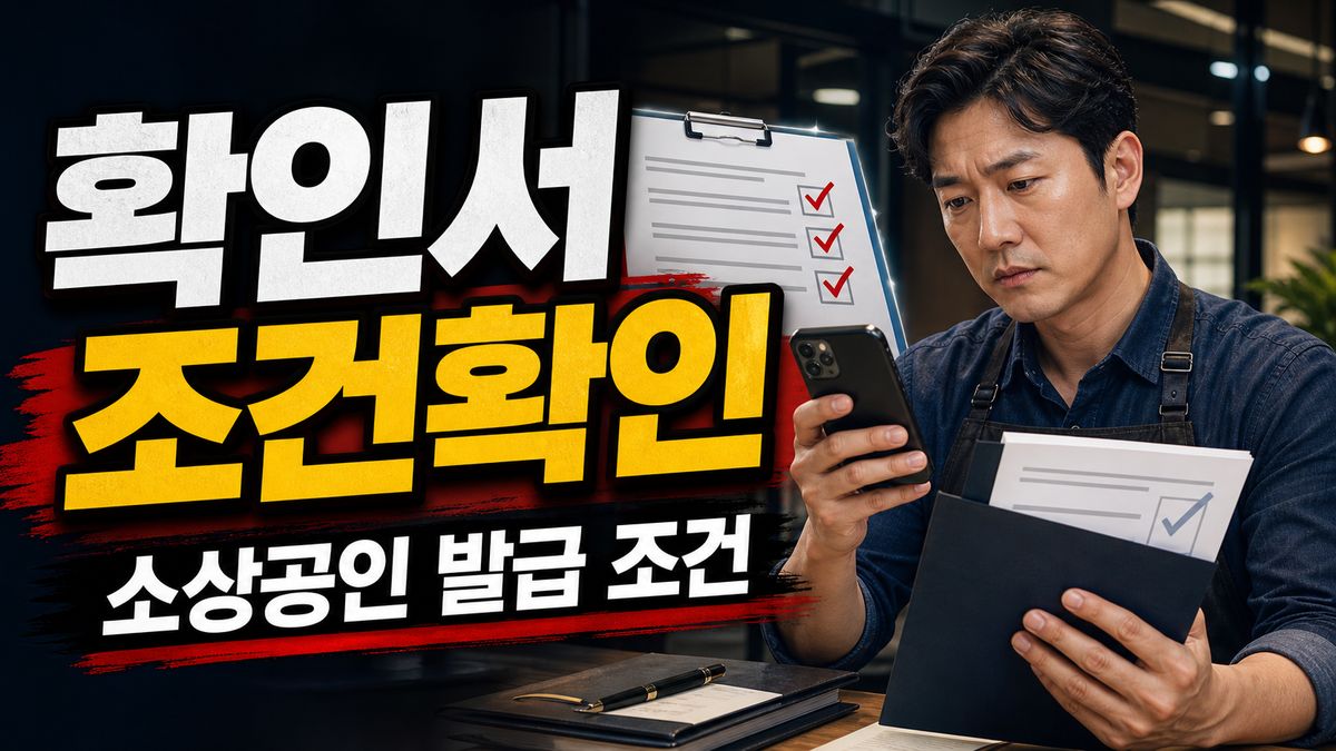 청년미래적금 소상공인은 그냥 신청하면 안 된다? 확인서 발급 조건 확인 관련 핵심 정보를 상징적으로 보여주는 썸네일 이미지