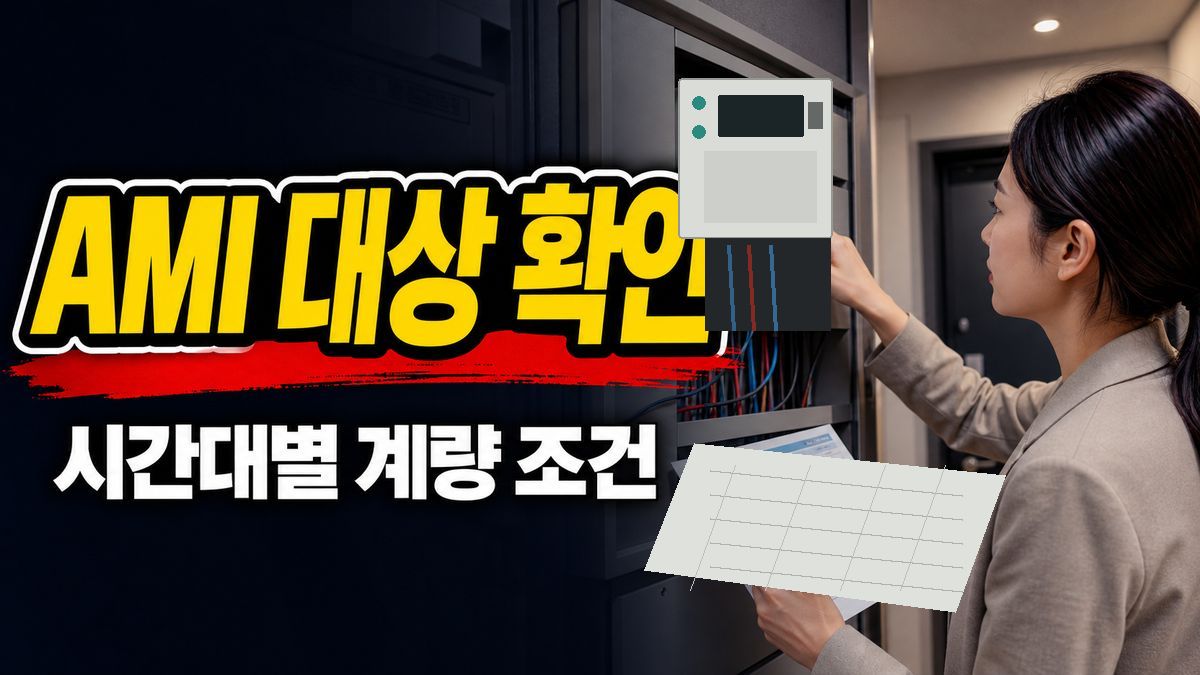 우리 집 AMI 계량기면 500원 대상일까? 시간대별 계량 조건 비교 관련 핵심 정보를 상징적으로 보여주는 썸네일 이미지