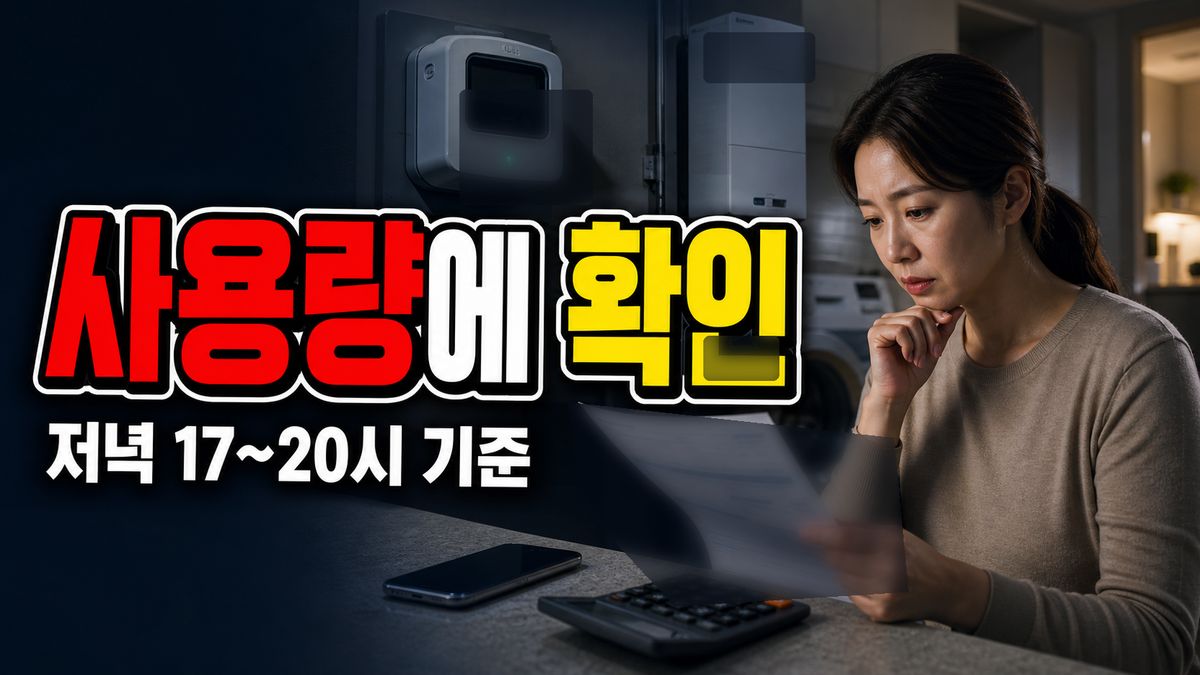 500원은 전체 전기 사용량에 붙을까? 저녁 17~20시 절감분만 따로 보기 관련 핵심 정보를 상징적으로 보여주는 썸네일 이미지