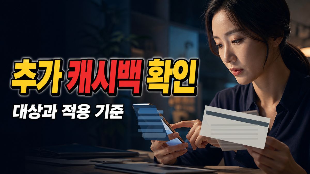 저녁시간대 추가 캐시백은 자동 지급일까? 별도 신청 전 확인할 순서 관련 핵심 정보를 상징적으로 보여주는 썸네일 이미지