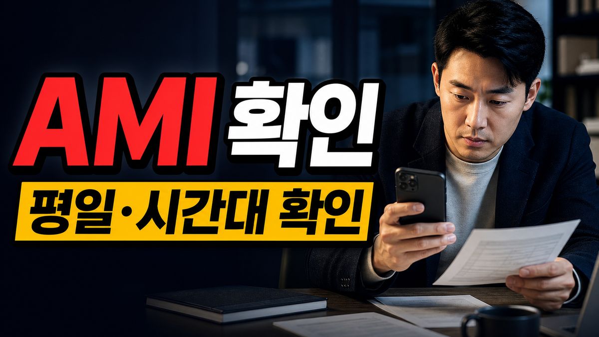 가입했는데 500원이 안 붙는 경우, AMI·평일·시간대 조건 체크 관련 핵심 정보를 상징적으로 보여주는 썸네일 이미지