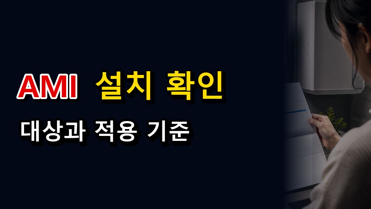 에너지캐시백 120원 말고 500원 받는 사람은? AMI 설치 여부 확인 관련 핵심 정보를 상징적으로 보여주는 썸네일 이미지