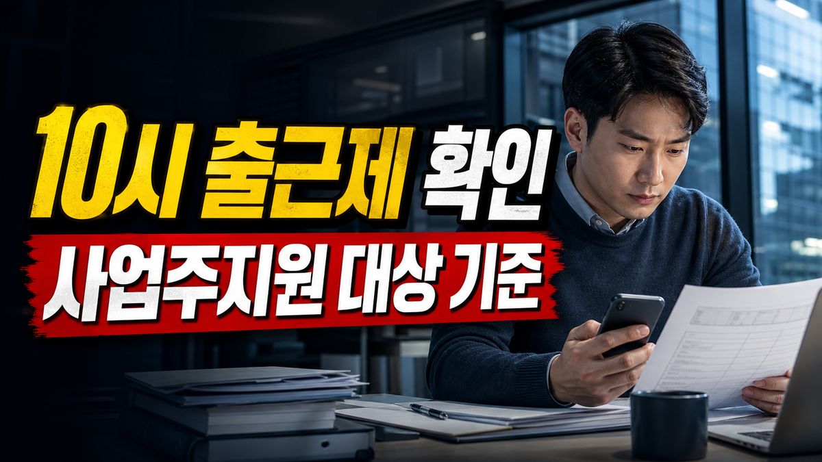 우리 회사도 받을 수 있나, 10시 출근제 사업주지원 대상 기준 관련 핵심 정보를 상징적으로 보여주는 썸네일 이미지