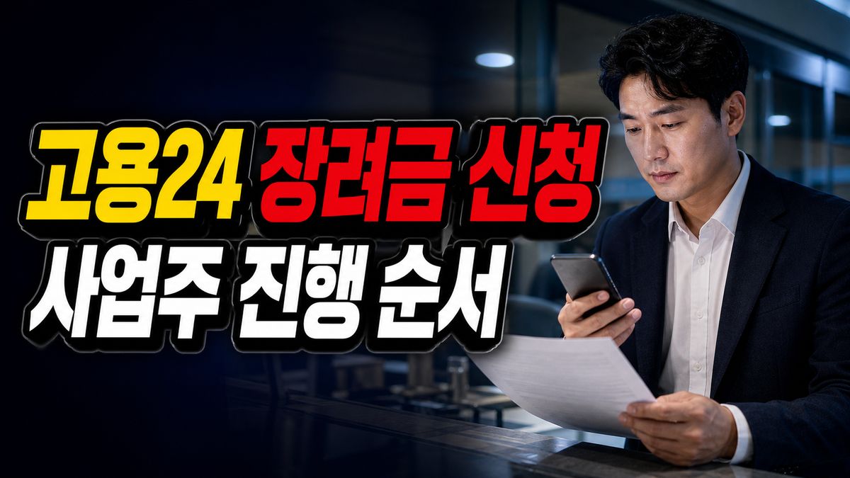 고용24에서 바로 신청하면 되나, 사업주 장려금 진행 순서 관련 핵심 정보를 상징적으로 보여주는 썸네일 이미지